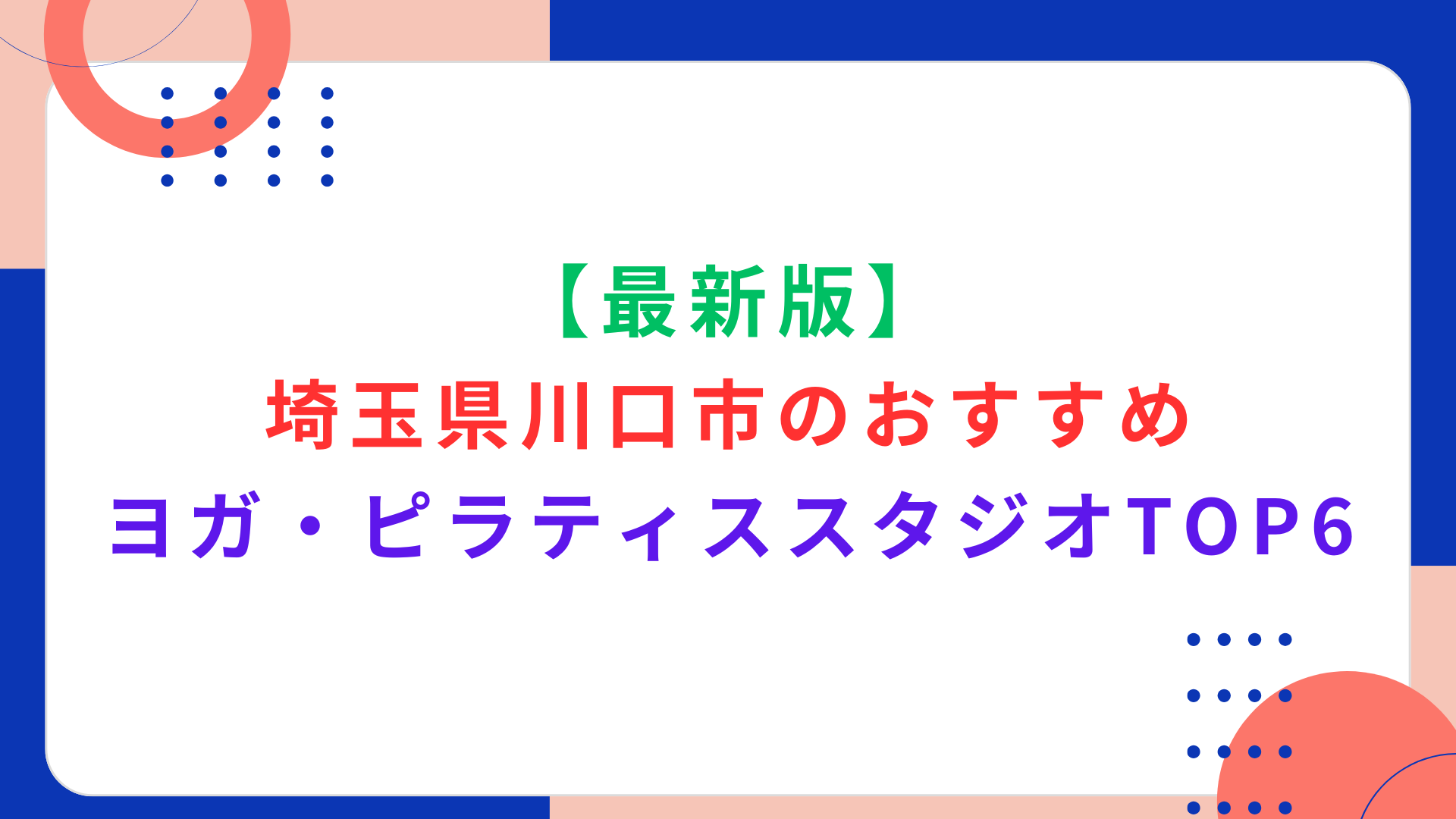 【最新版】埼玉県川口市のおすすめヨガ・ピラティススタジオTOP6